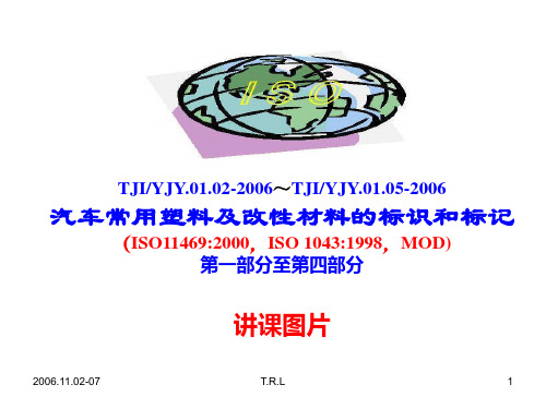 汽车常用塑料及改性材料的标识和标记(第四讲)-汤瑞磷