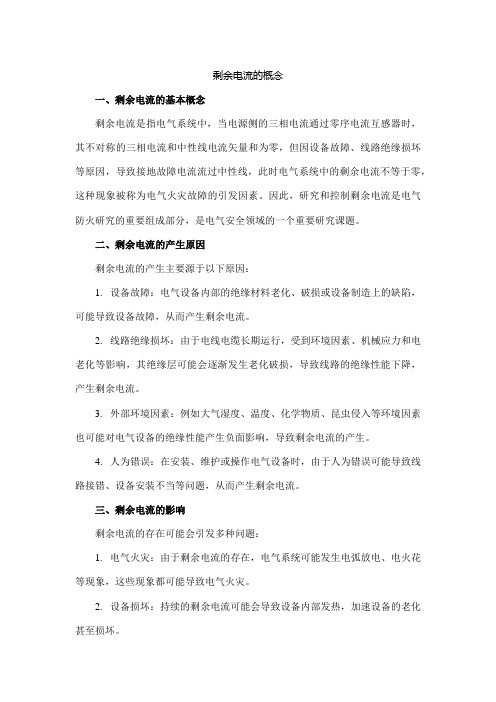 剩余电流的概念