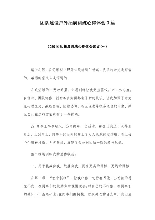 团队建设户外拓展训练心得体会3篇