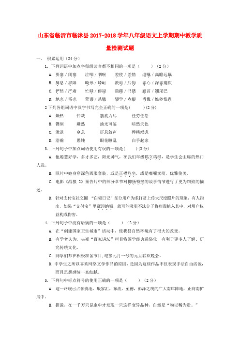 山东省临沂市临沭县2017-2018学年八年级语文上学期期中教学质量检测试题