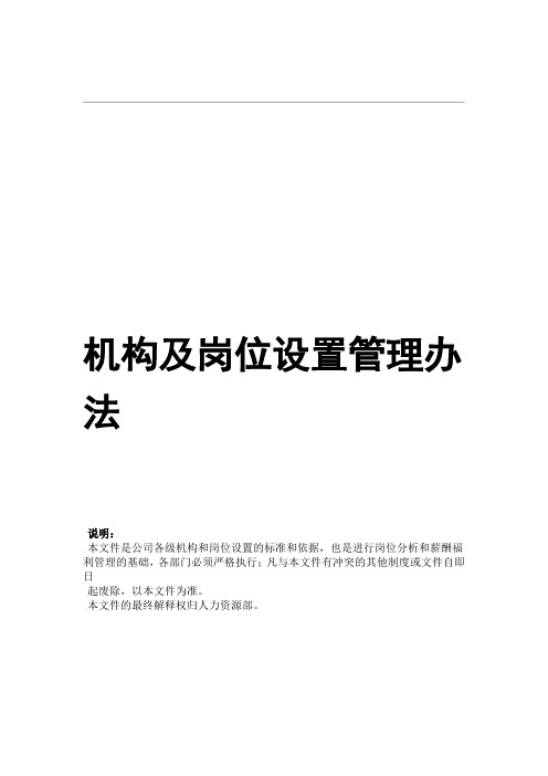 超级实用的公司机构及岗位设置管理办法