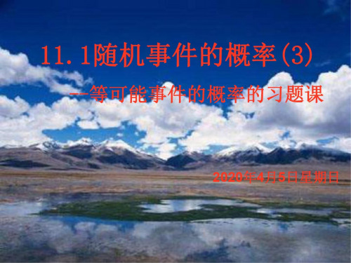 高二数学随机事件的概率3