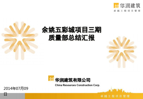 五彩城项目质量部汇报(质量部)