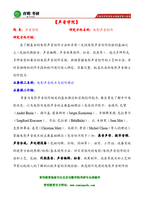 2016年北影声音学院电影声音创作考研参考书目解析,考试大纲,考研真题