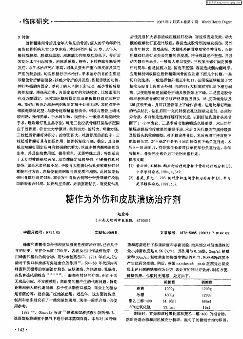 糖作为外伤和皮肤溃疡治疗剂