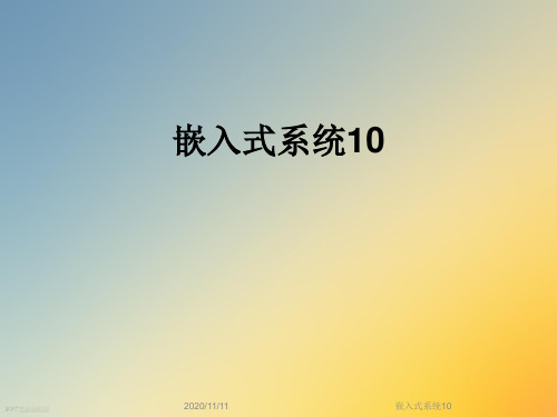 嵌入式系统10