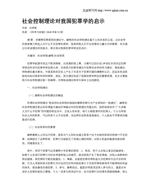 社会控制理论对我国犯罪学的启示