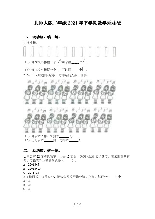 北师大版二年级2021年下学期数学乘除法