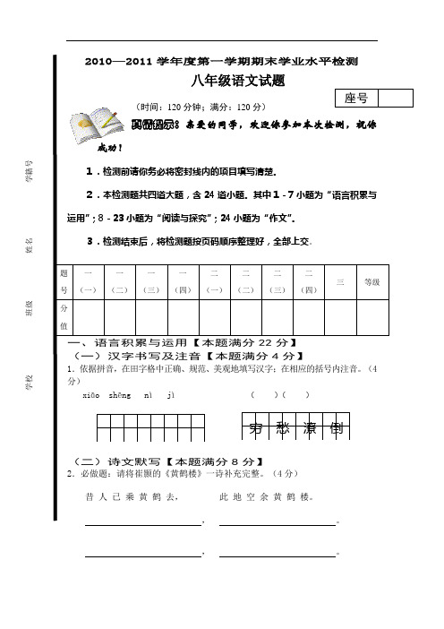2010—2011学年度第一学期期末学业水平检测(八年级语文试题)供参习