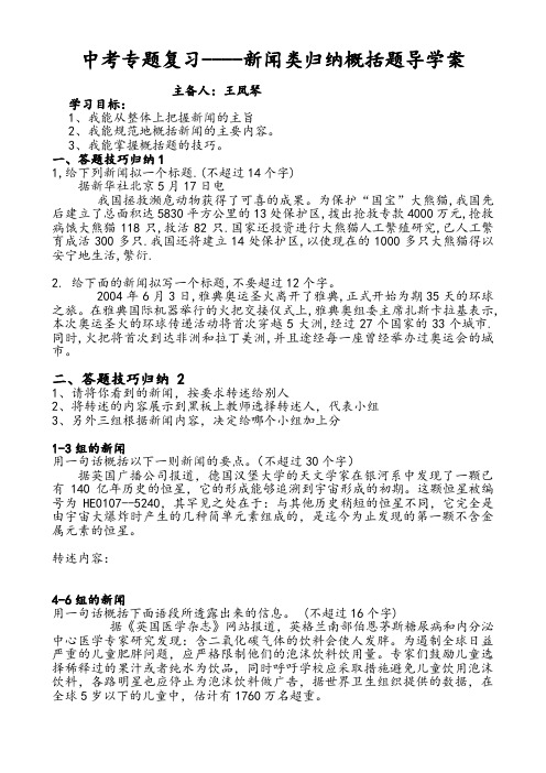 语文人教版九年级下册中考专题复习----新闻类归纳概括题导学案