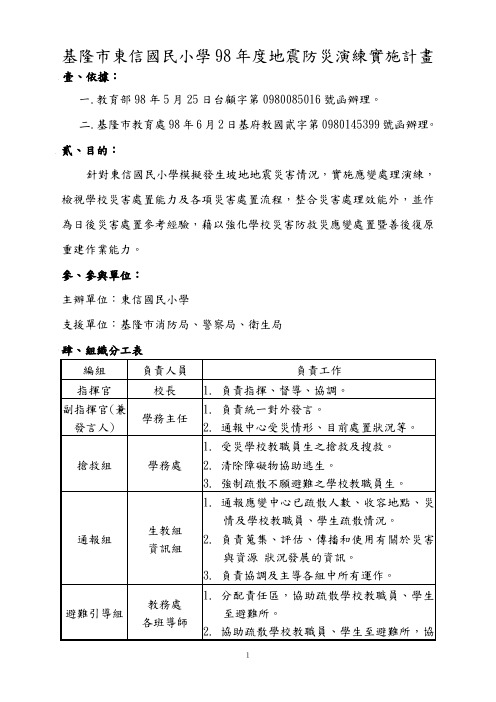 基隆市东信国民小学98年度地震防灾演练实施计画.