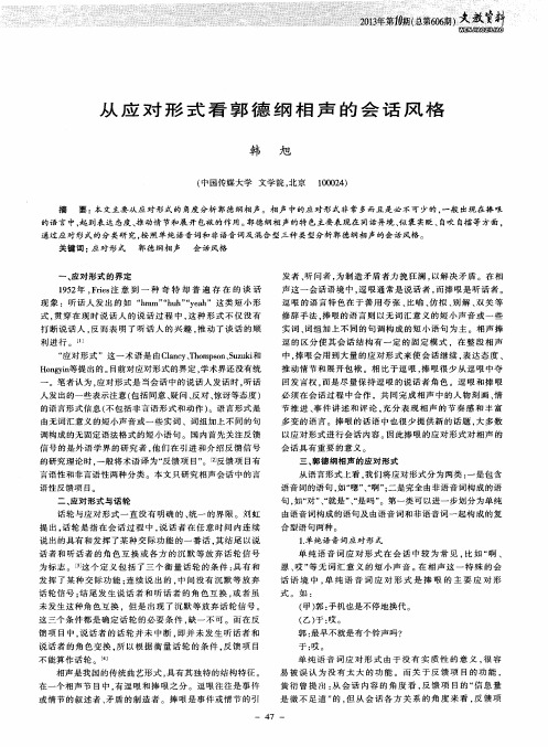从应对形式看郭德纲相声的会话风格