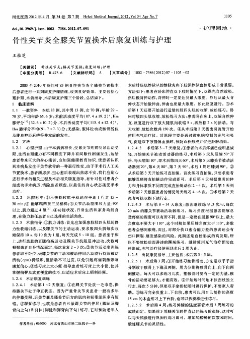 骨性关节炎全膝关节置换术后康复训练与护理