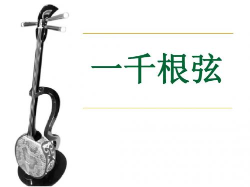 1-3长春版语文四下《一千根弦》