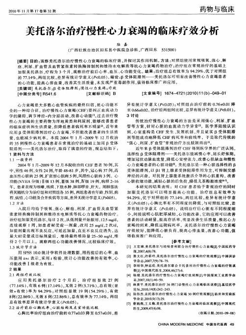 美托洛尔治疗慢性心力衰竭的临床疗效分析