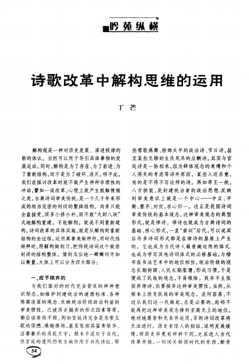 诗歌改革中解构思维的运用