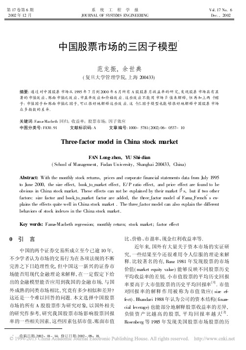 中国股票市场的三因子模型新