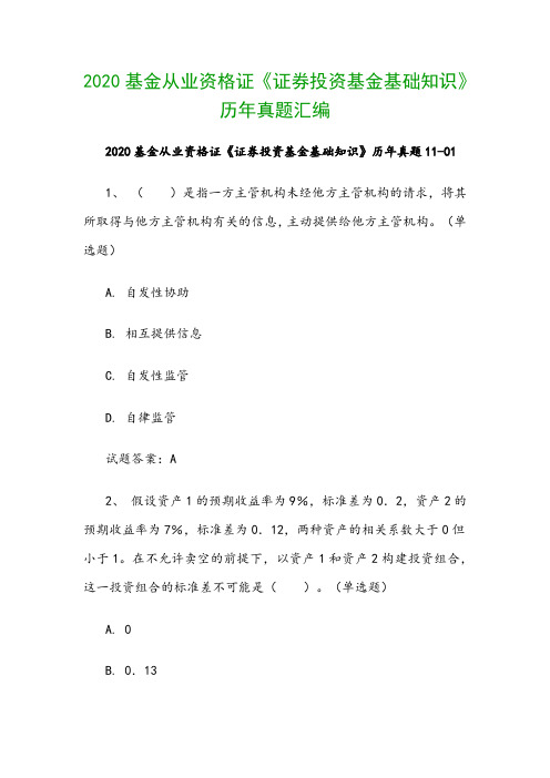 2020基金从业资格证《证券投资基金基础知识》历年真题汇编