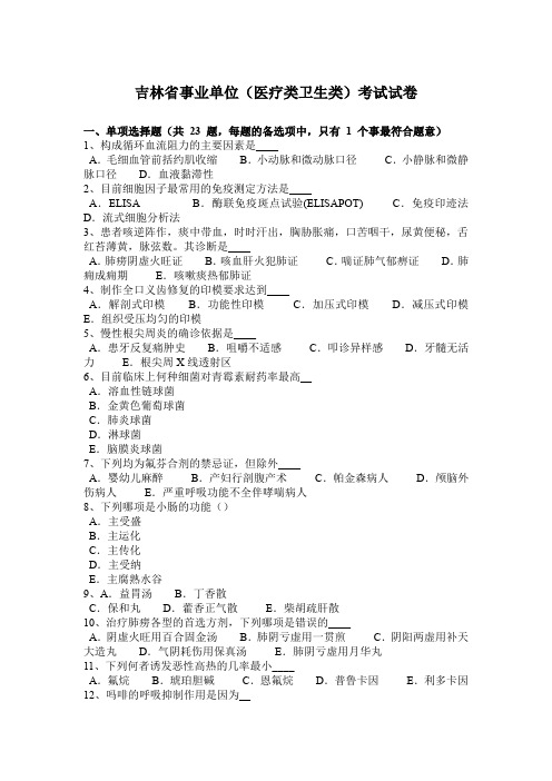 吉林省事业单位(医疗类卫生类)考试试卷