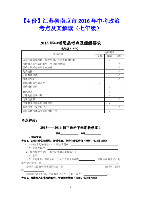 【4份】江苏省南京市2016年中考政治考点及其解读(七年级)