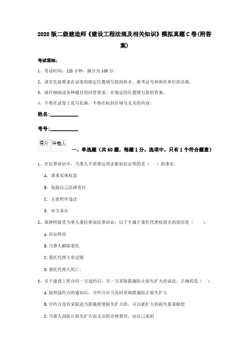 2020版二级建造师《建设工程法规及相关知识》模拟真题C卷(附答案)