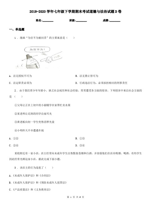 2019-2020学年七年级下学期期末考试道德与法治试题D卷(练习)