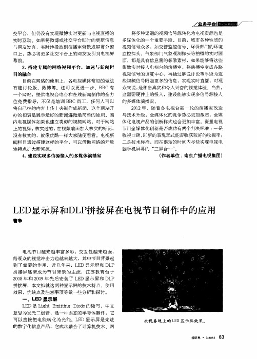 LED显示屏和DLP拼接屏在电视节目制作中的应用