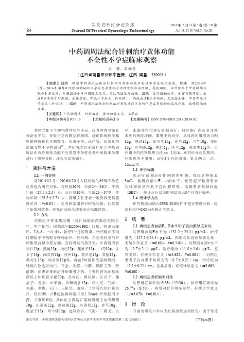 中药调周法配合针刺治疗黄体功能不全性不孕症临床观察