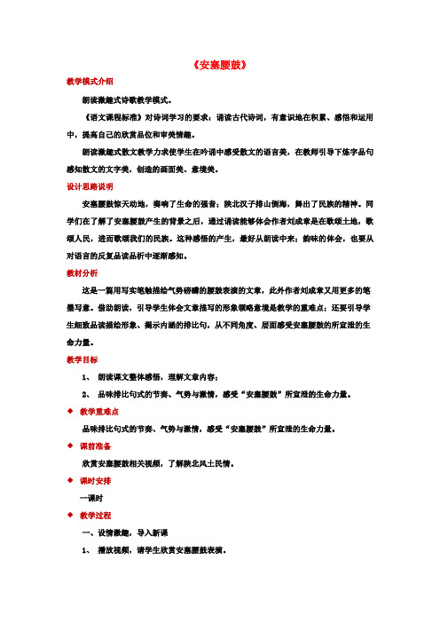 八年级语文下册第一单元3《安塞腰鼓》教学设计新人教版