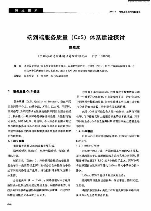 端到端服务质量(QoS)体系建设探讨