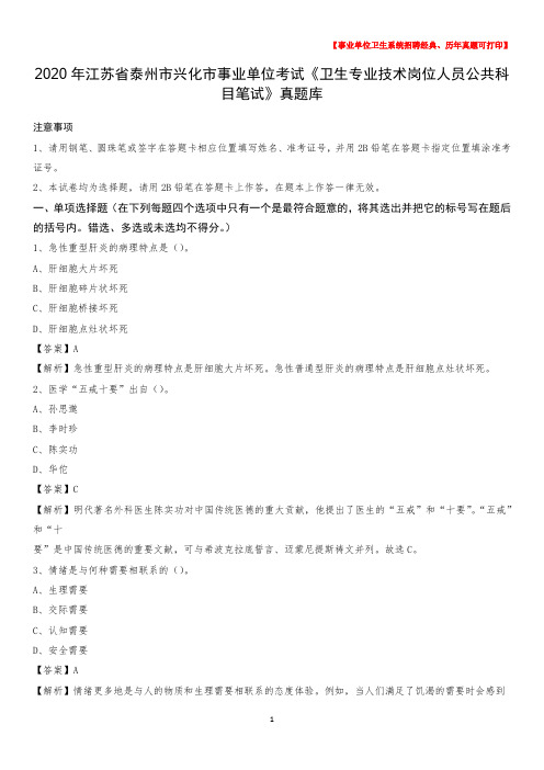 2020年江苏省泰州市兴化市事业单位考试《卫生专业技术岗位人员公共科目笔试》真题库