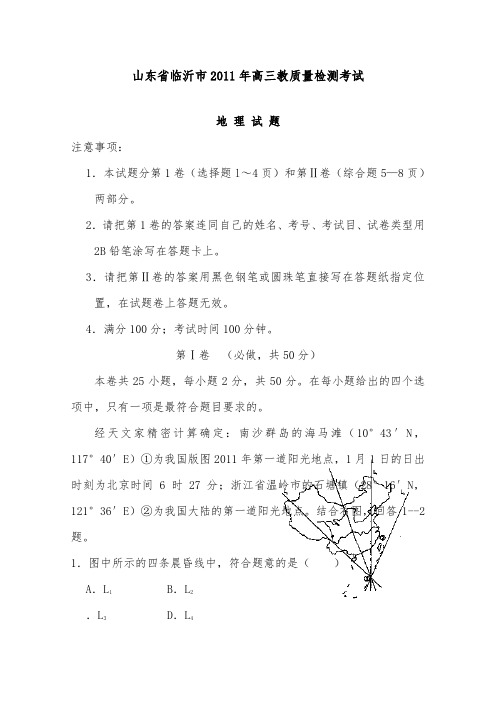 [精品]山东省临沂市2011届高三地理第一次教学质量检测考试及答案