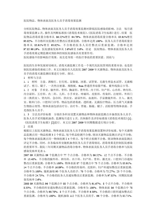 医院物品、物体表面及医务人员手消毒效果监测