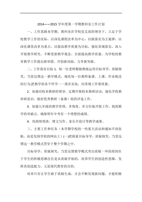 2014——2015学年度第一学期教科室工作计划
