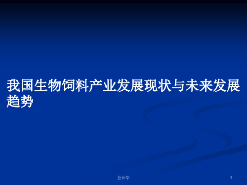我国生物饲料产业发展现状与未来发展趋势PPT教案