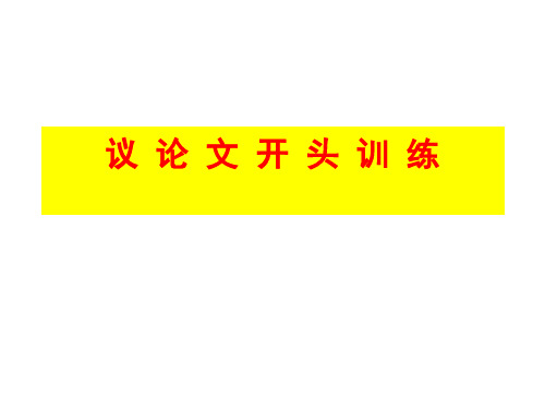 最新议论文开头指导训练