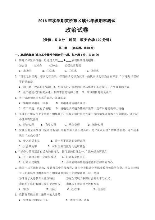 江苏省泰兴市黄桥东区域七年级上学期期末考试政治试卷【最新】