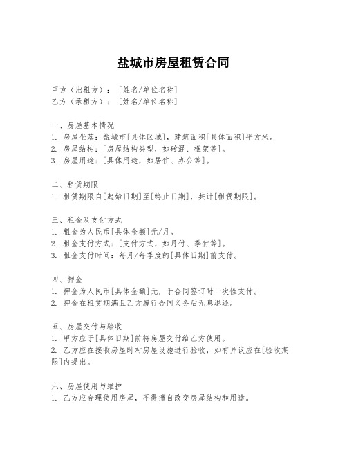 盐城市房屋租赁合同