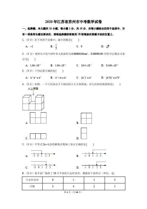2020年江苏省苏州市中考数学试卷