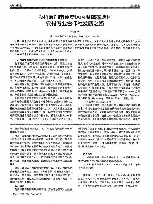 浅析厦门市翔安区内厝镇莲塘村农村专业合作社发展之路