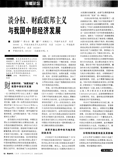 谈分权、财政联邦主义与我国中部经济发展