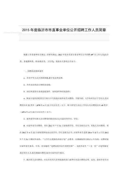 2015年度临沂市市直事业单位公开招聘工作人员简章 .doc