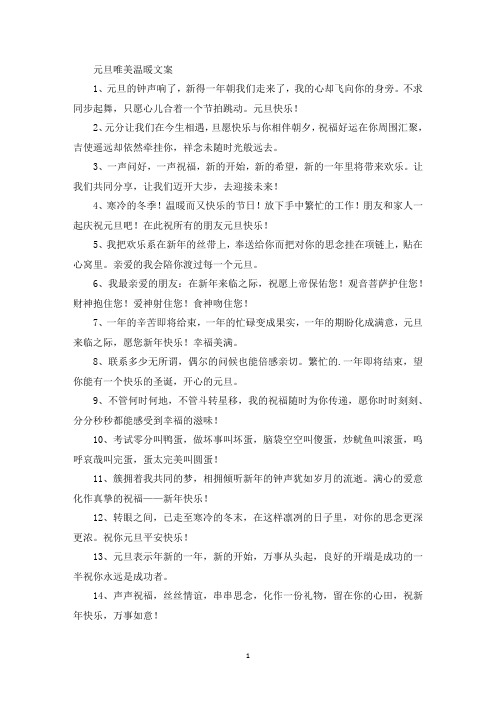 精选元旦唯美温暖文案