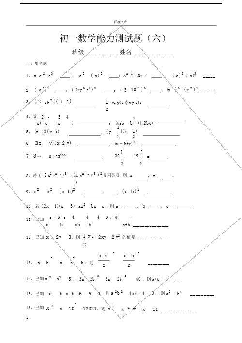 初一数学能力测试题六1.doc