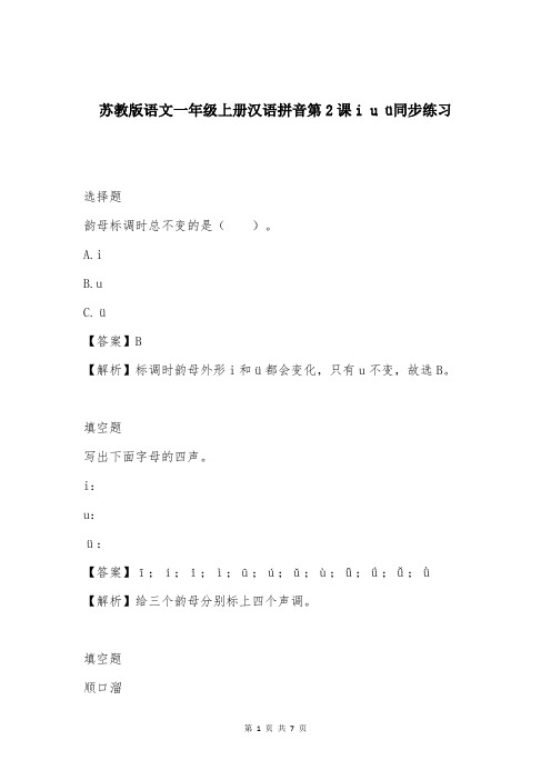 苏教版语文一年级上册汉语拼音第2课i u ü同步练习