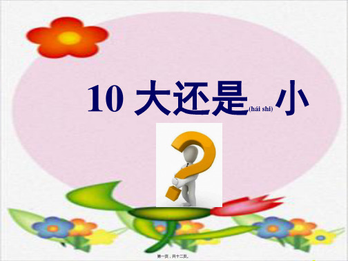 一年级语文上册 课文(二)10 大还是小课件