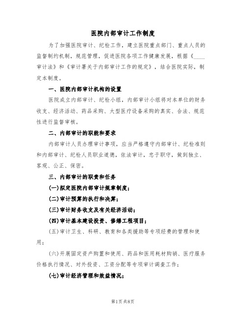 医院内部审计工作制度（五篇）