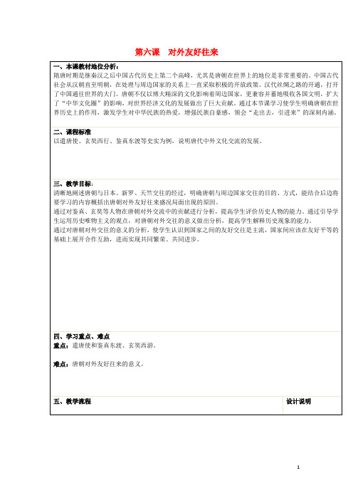 山东省滕州市七年级历史上册 第一单元 第6课 对外友好