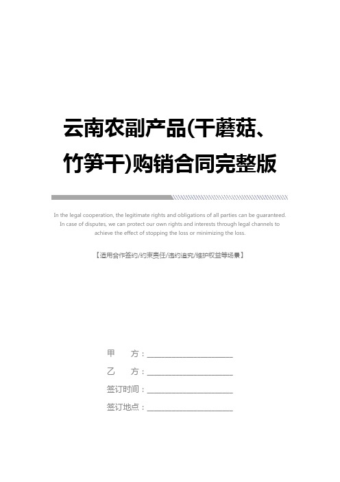 云南农副产品(干蘑菇、竹笋干)购销合同完整版