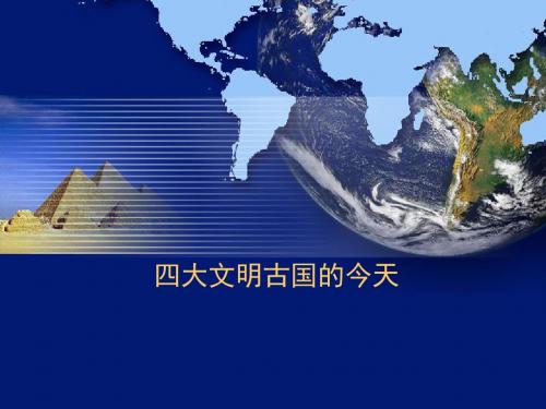 四大文明古国的今天